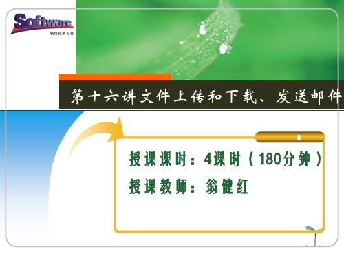 JSP程序设计案例教程模块三高级应用模块( 教学单元16 文件上传与下载-发送邮件)-1-36页PPT文档资料