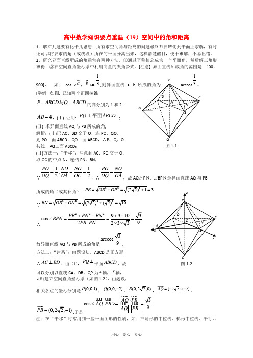 高中数学知识要点重温(19)空间中的角和距离知识点分析