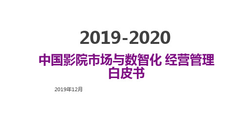 2019-2020年数智化影院运营报告