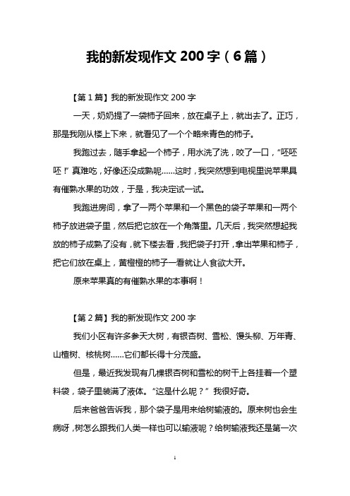 我的新发现作文200字(6篇)