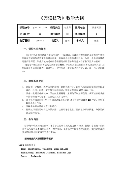 阅读技巧教学大纲