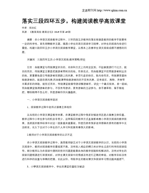 落实三段四环五步,构建阅读教学高效课堂