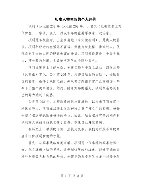 历史人物项羽的个人评价