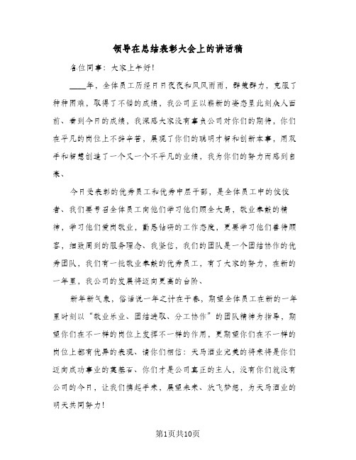 领导在总结表彰大会上的讲话稿(5篇)
