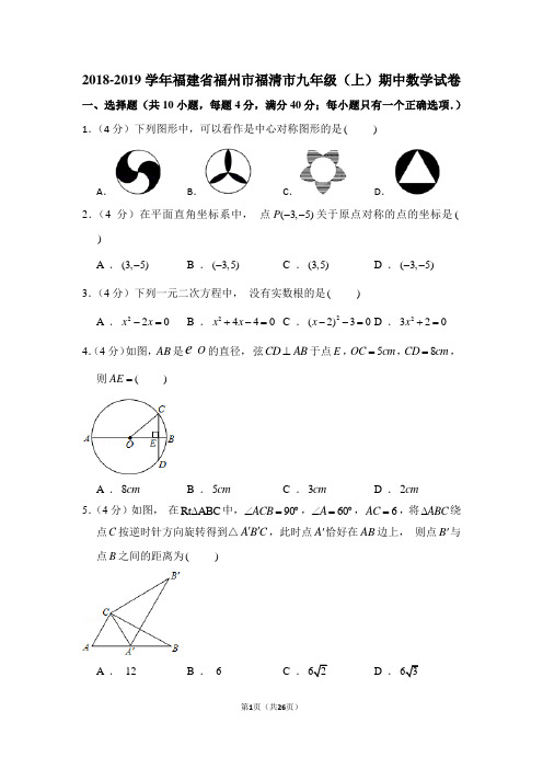 2018-2019学年福建省福州市福清市九年级(上)期中数学试卷