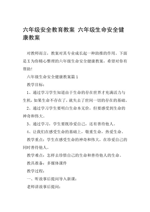 六年级安全教育教案 六年级生命安全健康教案