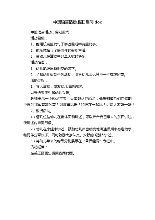 中班语言活动.假日趣闻doc