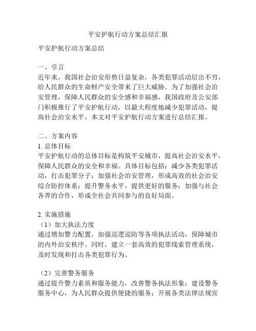 平安护航行动方案总结汇报