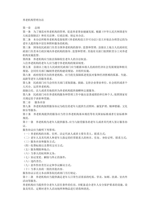 养老机构管理办法
