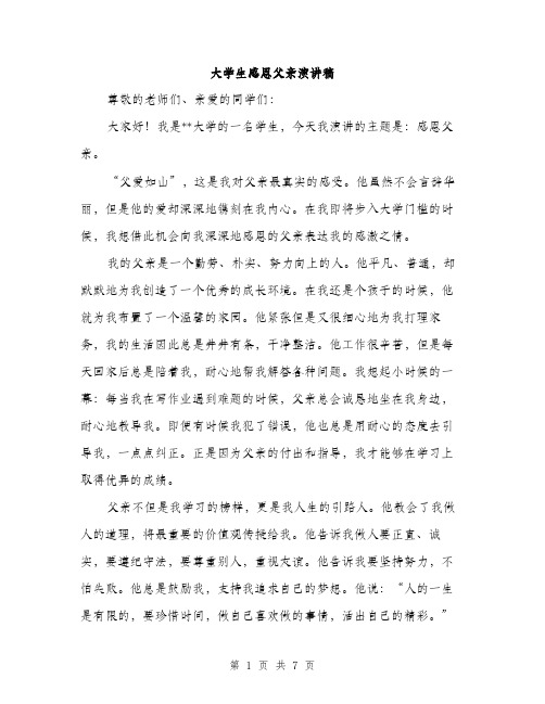 大学生感恩父亲演讲稿（三篇）