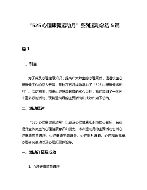 “525心理康健运动月”系列运动总结5篇