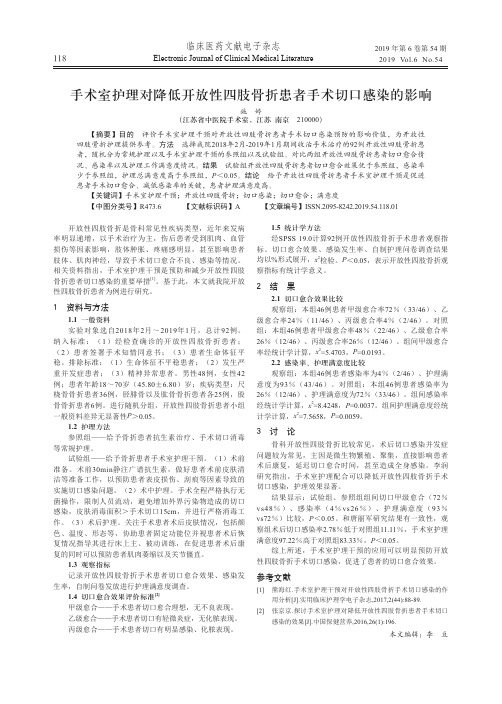 手术室护理对降低开放性四肢骨折患者手术切口感染的影响