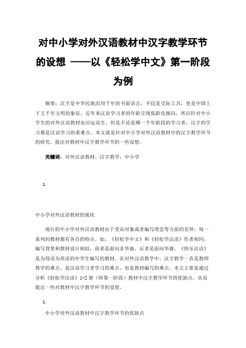 对中小学对外汉语教材中汉字教学环节的设想——以《轻松学中文》第一阶段为例