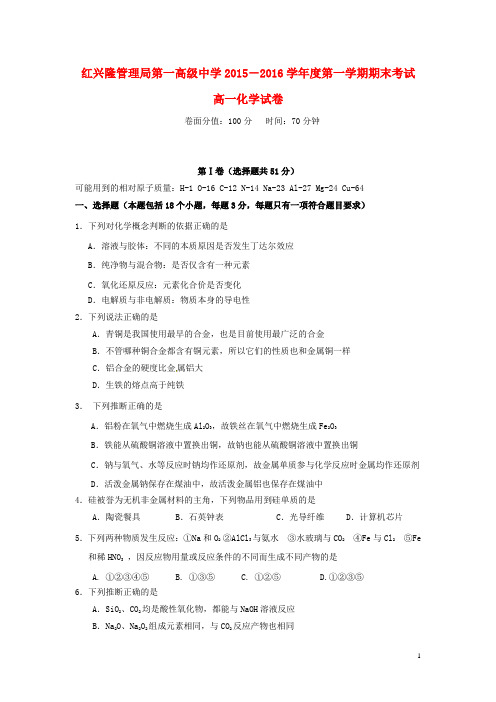 黑龙江省友谊县红兴隆管理局一中2015-2016学年高一上学期期末考试化学试卷