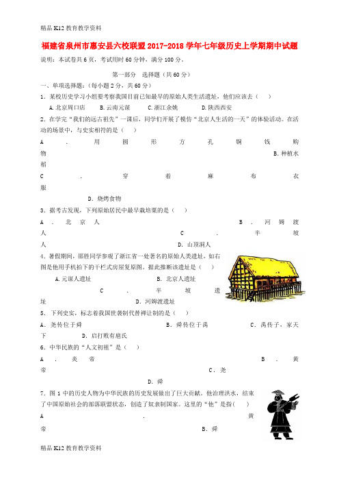 【配套K12】[学习]福建省泉州市惠安县六校联盟2017-2018学年七年级历史上学期期中试题 新人