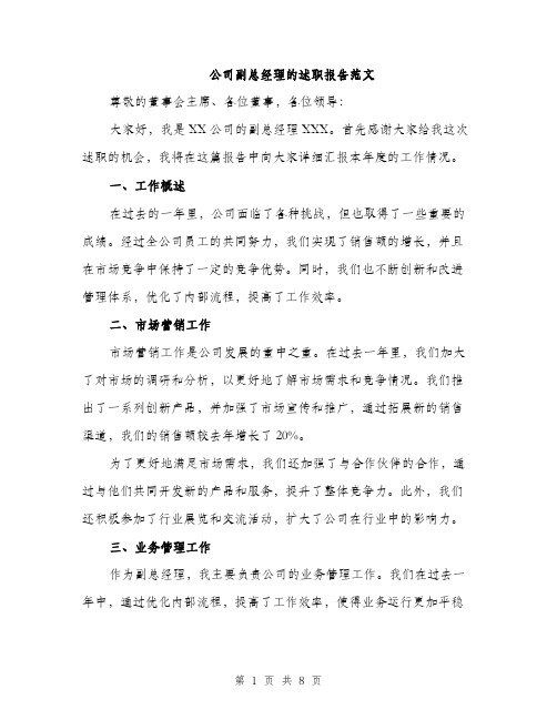 公司副总经理的述职报告范文（三篇）