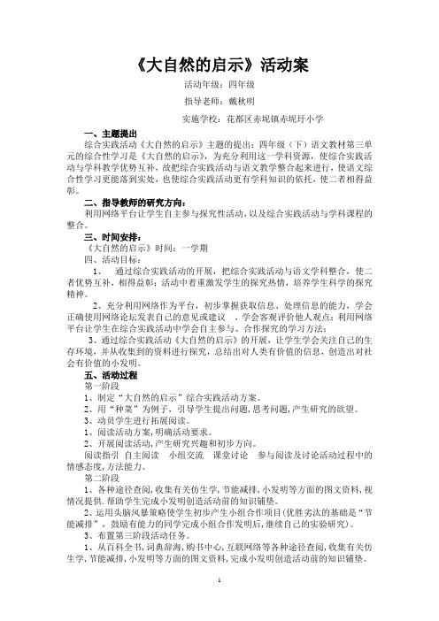 四(3)班大自然的启示活动方案