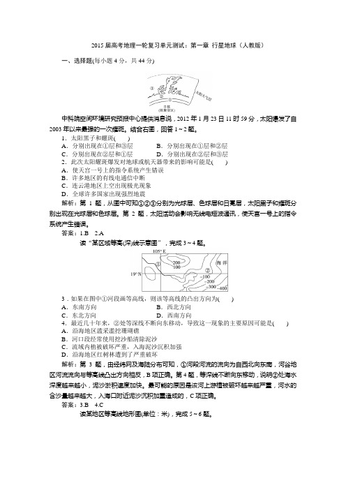 高考地理人教版一轮复习同步检测：第一章《行星地球》