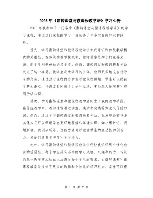 2023年《翻转课堂与微课程教学法》学习心得