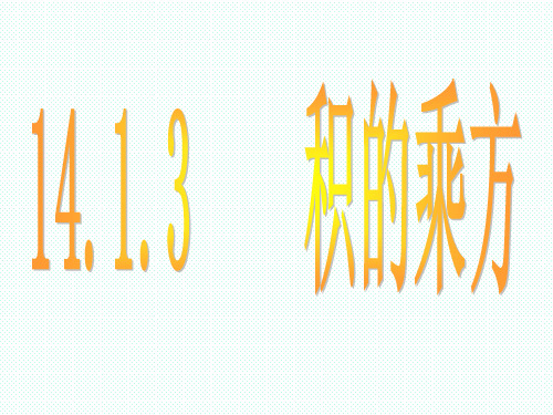 人教版八年级数学上册 14.1.3 积的乘方 课件(共29张PPT)