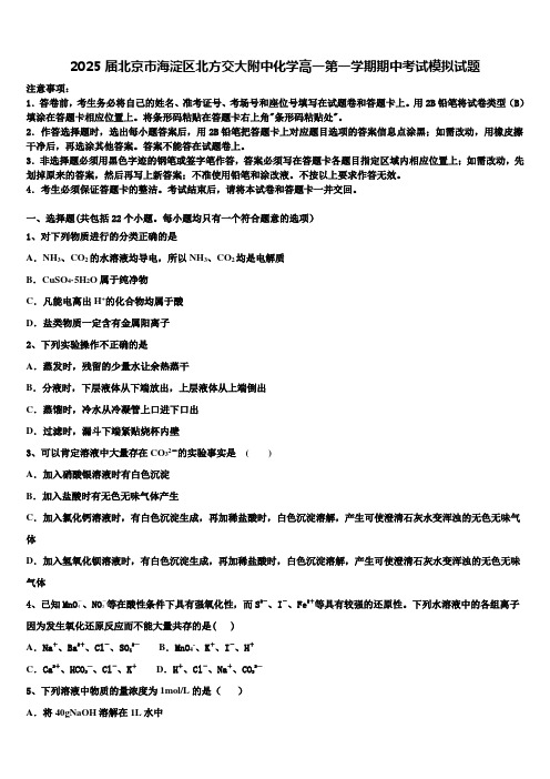 2025届北京市海淀区北方交大附中化学高一第一学期期中考试模拟试题含解析