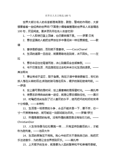 世界名人名言精选100句_名人名言精选