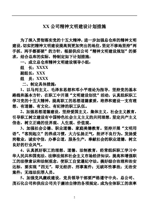 XX公司精神文明建设计划措施