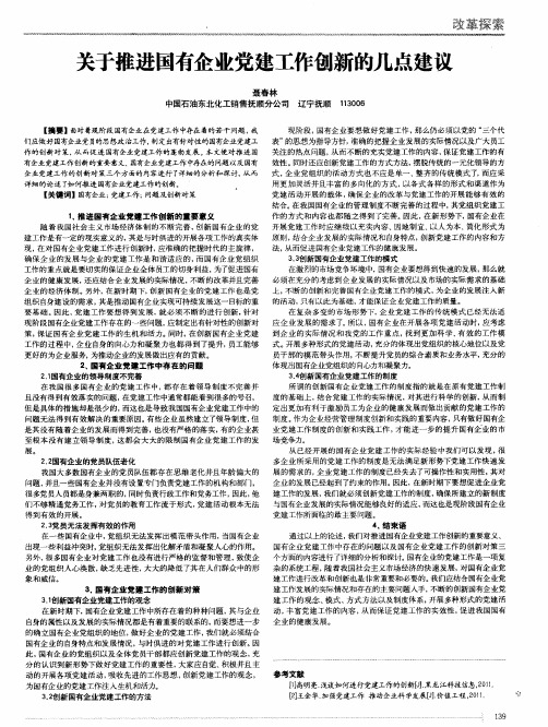 关于推进国有企业党建工作创新的几点建议