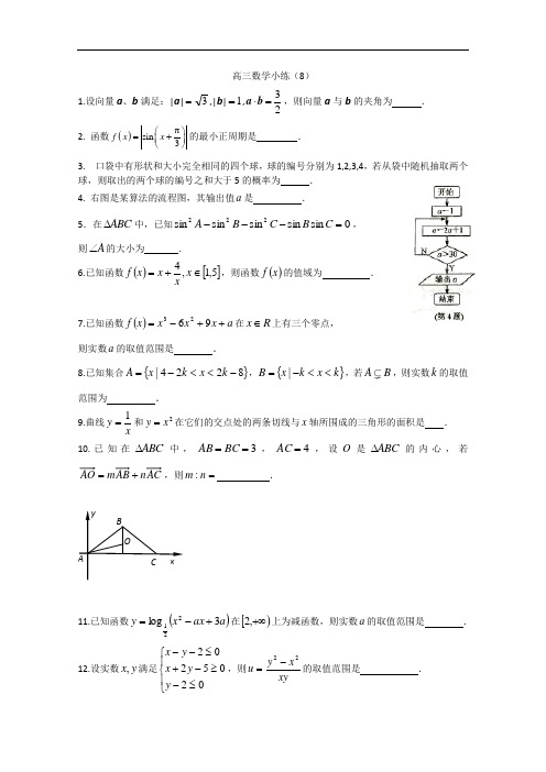 江苏省—高三数学小练习及答案8