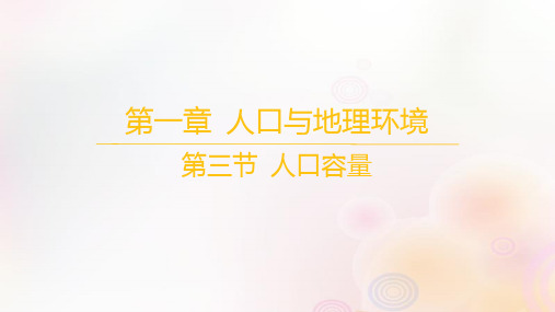 高中地理第一章人口与地理环境第三节人口容量湘教版必修第二册