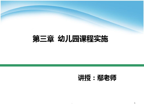 三 幼儿园课程实施PPT课件