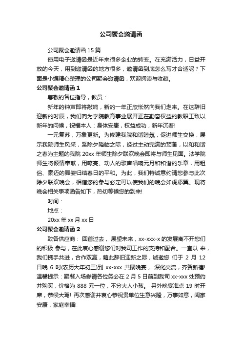 公司聚会邀请函