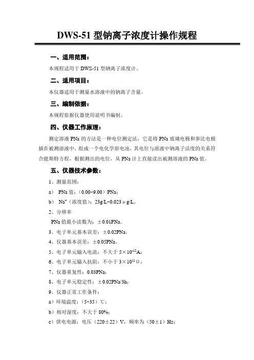 DWS-51型钠离子浓度计操作规程