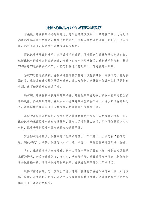 危险化学品库房存放的管理要求