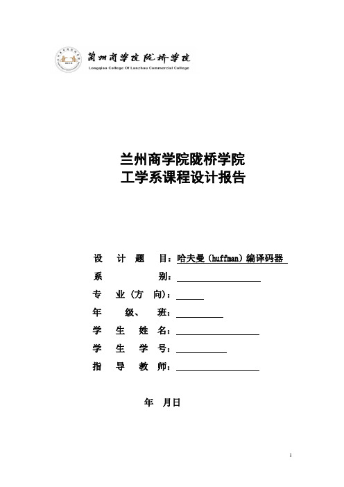 哈夫曼(huffman)编译码器课程设计