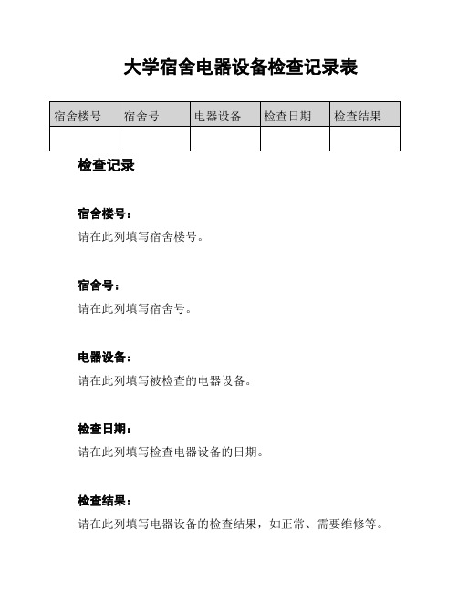 大学宿舍电器设备检查记录表