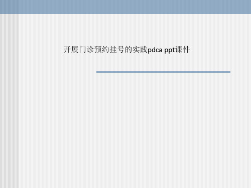 开展门诊预约挂号的实践pdca ppt课件