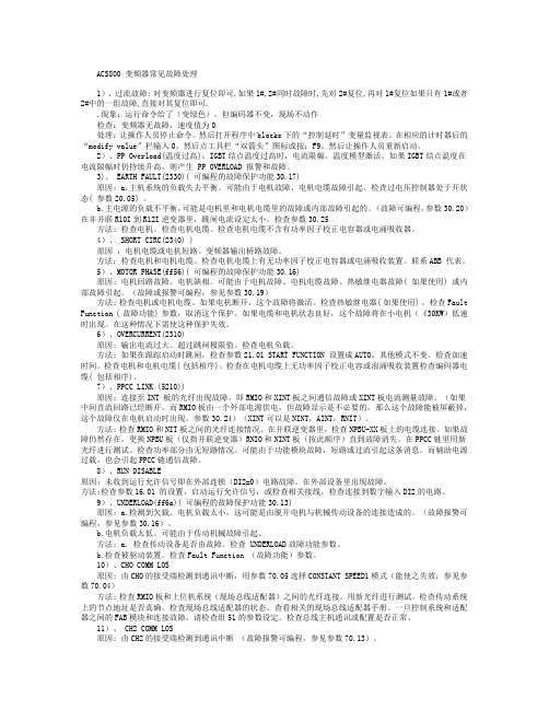 ACS800变频器常见故障处理