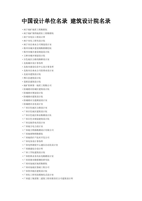 中国设计单位名录 建筑设计院名录5-8