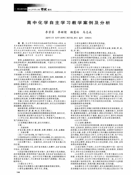 高中化学自主学习教学案例及分析