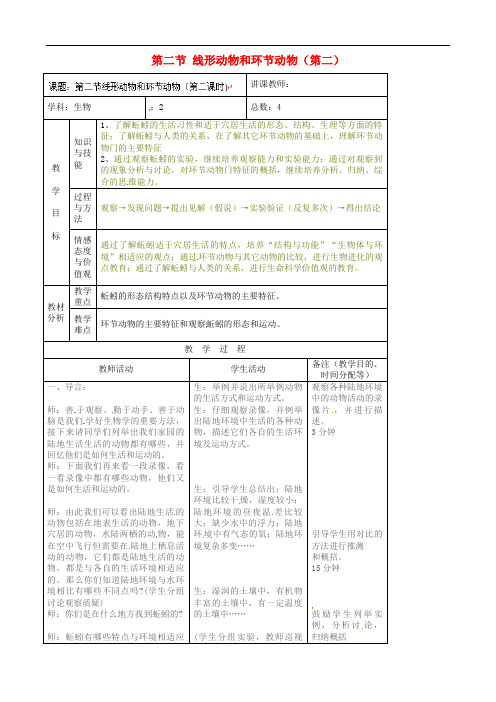 人教初中生物八上《线形动物和环节动物》教案