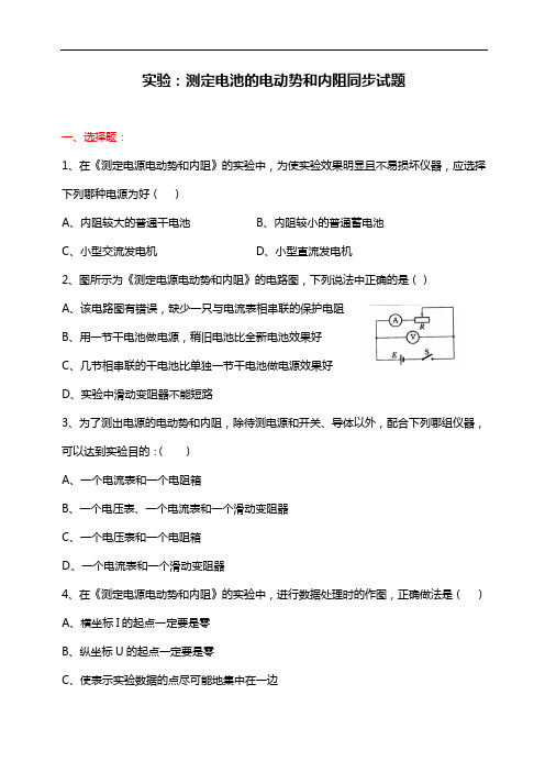 人教版物理选修3-1《实验:测定电池的电动势和内阻》同步试题及答案