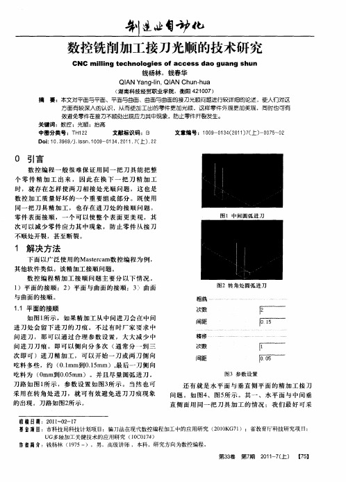 数控铣削加工接刀光顺的技术研究