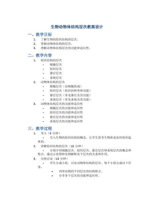 生物动物体结构层次教案设计