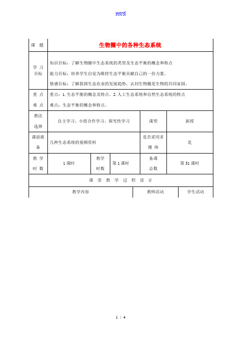八年级生物上册 20.1 生物圈中的各种生态系统教案 (新版)苏教版-(新版)苏教版初中八年级上册生