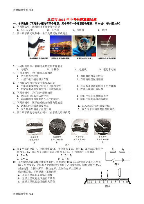 【配套K12】北京市2018年中考物理真题试题(无答案)