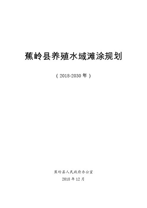 蕉岭县养殖水域滩涂规划