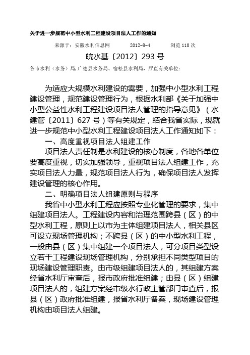 关于进一步规范中小型水利工程建设项目法人工作的通知