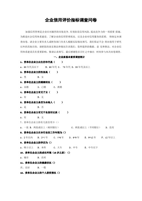 企业信用评价指标调查问卷