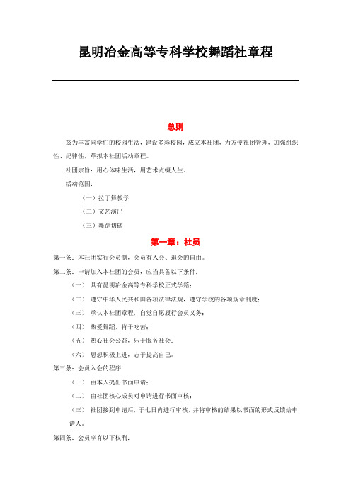 昆明冶金高等专科学校舞蹈社章程 (2)